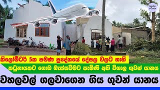 වහළවල් ගලවාගෙන ගිය ගුවන්යානය  Katunayake A330 NEWS [upl. by Niobe]