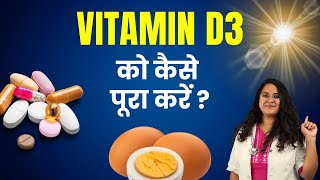 Vitamin D3 की कमी को कैसे पूरा करें How to increase Vitamin D3 in your body Explained in Hindi [upl. by Fiorenza940]