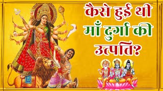 कैसे हुई माँ दुर्गा की उत्पत्ति किस भगवान ने दिया कौन सा शस्त्र Durga Janam Katha [upl. by Maitund]