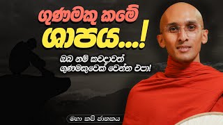 290 ගුණමකුකමේ ශාපය  මහා කපි ජාතකය  20240315 [upl. by Austine]