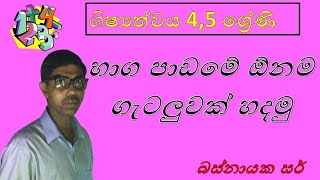 ගණිත ගැටලු හරි ලේසියි 05 පාඩම Grade 5 Scholarship Ganitha gatalu sinahala baga [upl. by Marlene]