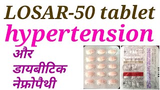 Losar 50 tablet uses in hindi [upl. by Lita]