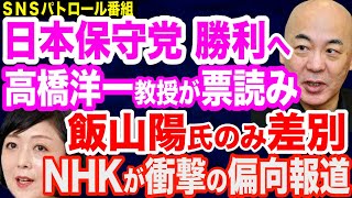 【超朗報】日本保守党 勝利の可能性…高橋洋一教授の票読み分析で衝撃結果／飯山あかり氏のみ差別…NHKがTBSに続いて偏向報道／東京15区…無所属・乙武氏の背後に小池都知事ポスター／立憲の公職選挙法違反 [upl. by Derag100]