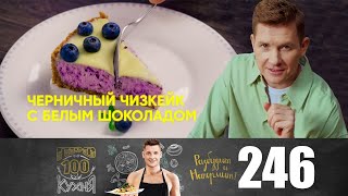 ПроСто кухня  Выпуск 246 [upl. by Jorry343]