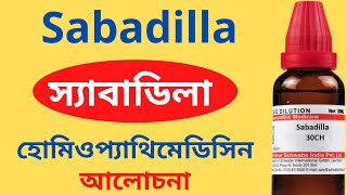 Sabadilla Homeopathic Medicine Explain Sabadilla 30 Sabadilla 200  স্যাবাডিলা [upl. by Columbine]