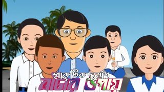 Prakirtik durjok  প্রাকৃতিক দুর্যোগ  Bangla cartoon movie  Badol  Sila  Timul RJTVBD2 [upl. by Erick]