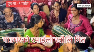 ratauli 2023  viral ratauli song 2080  gau ghar ko ramailo  nepali lok songs [upl. by Derrek]