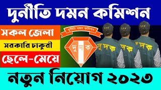 🔥SSC পাশে দুদকে নতুন নিয়োগ বিজ্ঞপ্তি প্রকাশ ২০২৩  Dudok job circular 2023  দুদক নিয়োগ ২০২৩ [upl. by Bartosch693]