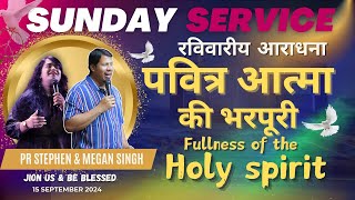 रविवारीय आराधना  15th September 2024  PsStephen amp Megan singh onlinechurch revival healing [upl. by Noorah]