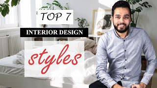 استايلات و انماط التصميم الداخلي والديكور  ازاى تختار استايل بيتك  TOP 7 INTERIOR DESIGN STYLES [upl. by Nedac]