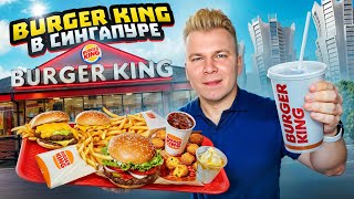 Самый ДЕШЕВЫЙ Бургер Кинг в МИРЕ  Что едят в Burger King МИЛЛИОНЕРЫ  Брокколи Грибы  Сингапур [upl. by Gall]