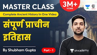 Complete Ancient History In 1 Video  सम्पूर्ण प्राचीन इतिहास  Part 1  Master Class Shubham Gupta [upl. by Ssilem585]