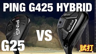 【PING G425 vs G25】試打HYBRID対決 [upl. by Ahtoelc]