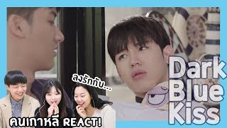 รีแอคซีรีย์ไทย รีแอคชั่น DARK BLUE KISS 💜 ขอบคุณ GMM [upl. by Silra77]