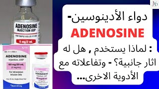 دواء الأدينوسين  Adenosine  لماذا يستخدم  هل له اثار جانبية؟  تفاعلاته مع الأدوية الاخرى انتبه [upl. by Valdis]