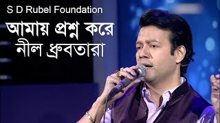 Amay Proshno Kore Nil Dhrubotaraআমায় প্রশ্ন করে  Live Covered By S D Rubel [upl. by Nahbois961]