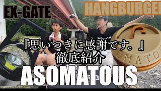 【ASOMATOUS紹介】大人気HANGBURGERとEXGATEを紹介！発想の天才です！！ [upl. by Alta]