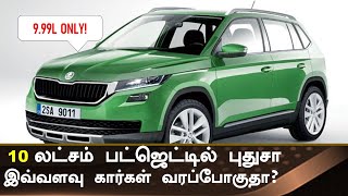 நம்ப முடியாத விலையில் 💥Top 10 upcoming cars in india under 10 Lakhs💥Hyundai Tata Skoda [upl. by Eitac52]