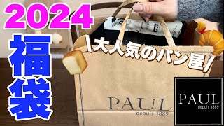 【福袋2024】大人気のパン屋福袋！PAUL福袋を開封します！ [upl. by Dreddy588]