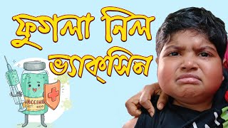 ফুগলা নিল ভ্যাকসিন Phugla nilo Vaccine [upl. by Neeruan]