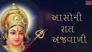 Ambe Maa na Garba amp Aarti  Aaso Ni Raat Ajwaari Re  Navratri Garba  Jai Ambe [upl. by Attenauqa746]