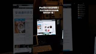 限時免費將iPad、iPhone當做電腦的第二個螢幕！Splashtop Wired XDisplay [upl. by Oizirbaf]