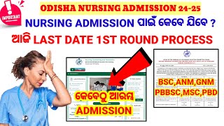 NURSING ADMISSION ପାଇଁ କେବେ ଯିବେ❓ଆଜି LAST DATE 1st ROUND ର PROCESS📋ODISHA NURSING ADMISSION [upl. by Aynwat120]