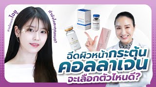 ฉีดผิวหน้ากระตุ้นคอลลาเจน ให้ผิวกลาสกสิน เลือกตัวไหนดี ระหว่าง Juvelook  Ultracol หรือ Gouri ดี [upl. by Lemmor111]