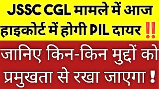 JSSC CGL पर छात्रों का अंतिम फैसला ⁉️ आज होगी PIL दायर ‼️jssc jssccgl jssccglexam badalsirbokaro [upl. by Hnaht]