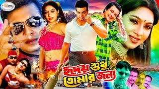 MegaStar SHAKIB KHAN Movie  Hridoy Sudhu Tomar Jonno  Bangla Full Movie HD  Shakib Khan  Shabnur [upl. by Von]