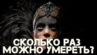 Сколько раз можно умереть в Hellblade Senuas sacrifice [upl. by Nytsirk697]