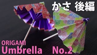 本格的な傘！【折り紙２枚】ばんがさの作り方【後編】No2～ORIGAMI Umbrella [upl. by Egoreg]