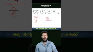 ഒരു മിനിറ്റിൽ നേടാം ഒരു മാർക്ക് 🔥shortfeed mathstricks [upl. by Bucella]