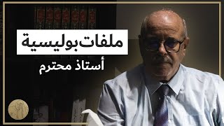 ملفات بوليسية  أستاذ محترم  قصص عبد الصادق بن عيسى [upl. by Ahsiet]