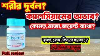 Calboral D tablet এর কাজ কি উপকারিতা কি Calboral D full review bangla by BD Medicine Life [upl. by Huntlee16]