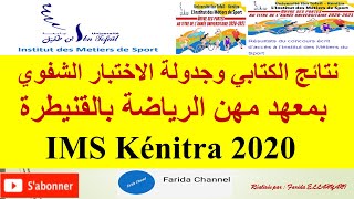 IMS Kenitra 2020 نتائج الكتابي وجدولة الاختبار الشفوي بمعهد مهن الرياضة بالقنيطرة [upl. by Bobker]