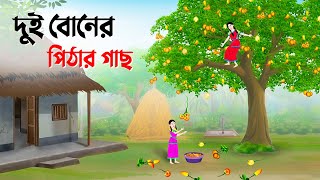 দুই বোনের পিঠার গাছ  Bengali Fairy Tales Cartoon  Rupkothar Bangla Golpo  Story Bird কাটুন [upl. by Hawk64]