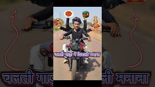 चलती गाड़ी🏍️मे दिवाली🎁मानना😳 diwalicomedy funny [upl. by Fattal]