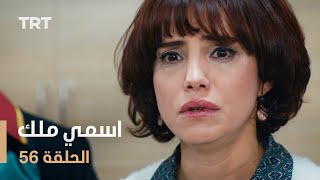 مسلسل اسمي ملك  الحلقة 56 [upl. by Iatnohs350]