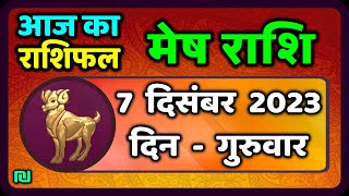 मेष राशि 7 दिसंबर गुरुवार  Mesh Rashi 7 December 2023  Aaj Ka Mesh Rashifal [upl. by Cogan]