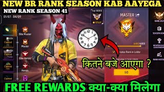 BR RANK SEASON 41 KAB AAYEGA  BR RANK SEASON 41 REWARDS  BR RANK SEASON KAB CHANGE HOGA [upl. by Nies631]