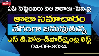 ఏపి సెప్టెంబరు నెల జీతాలుపెన్షన్ల తాజా సమాచారం వేగంగా జమవుతున్నఎస్టివోలడిపార్ట్మెంట్ల లిస్ట్ [upl. by Haerb]