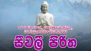 seevali piritha  Seevali Piritha සීවලී පිරිත [upl. by Wu]