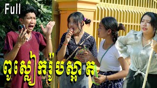 ពូស្លៀករ៉ូបស្អាត​​ ពី Hot Dog លិឆឹង Full  New Comedy from Yong Ye [upl. by Feil237]