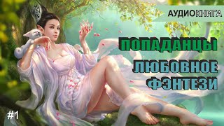 Аудиокнига  ПОПАДАНЦЫ  ЛЮБОВНОЕ ФЭНТЕЗИ  Книга 1 [upl. by Haletky]