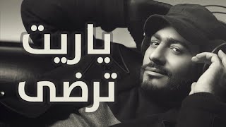 Tamer Hosny  Yarait Terda  ياريت ترضي  تامر حسني [upl. by Hose]