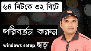 How to convert widows 7 operating system 64 bit to 32 bit৬৪ বিটকে ৩২ বিটে পরিবর্তন করুন Windows 7 [upl. by Yrad]