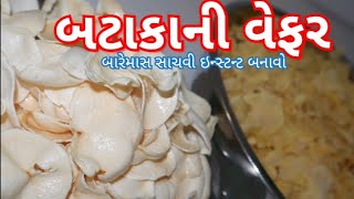 બટાકાની વેફર બારેમાસ સ્ટોરેજ કરી નાસ્તા માટે ઇન્સ્ટન્ટ બનાવો Batakani Vefar Storage Banavani Rit [upl. by Anij]