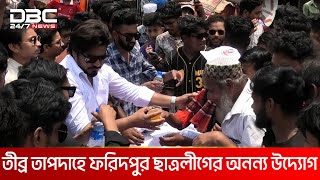 ফরিদপুর ছাত্রলীগের উদ্যোগে পথচারীদের মাঝে পানি ও শরবত বিতরণ  DBC NEWS [upl. by Oilasor778]