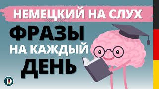 1 Час  Фразы на каждый день Разговорная немецкая практика Dochonline [upl. by Simmons94]